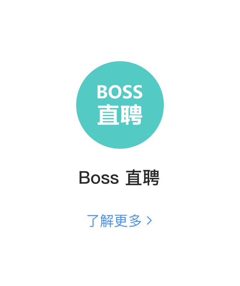 Boss 直聘