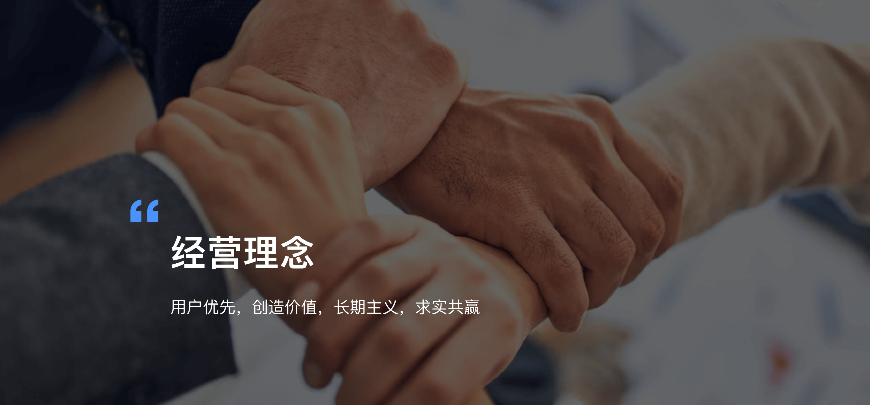 经营理念：用户优先，创造价值，长期主义，求实共赢