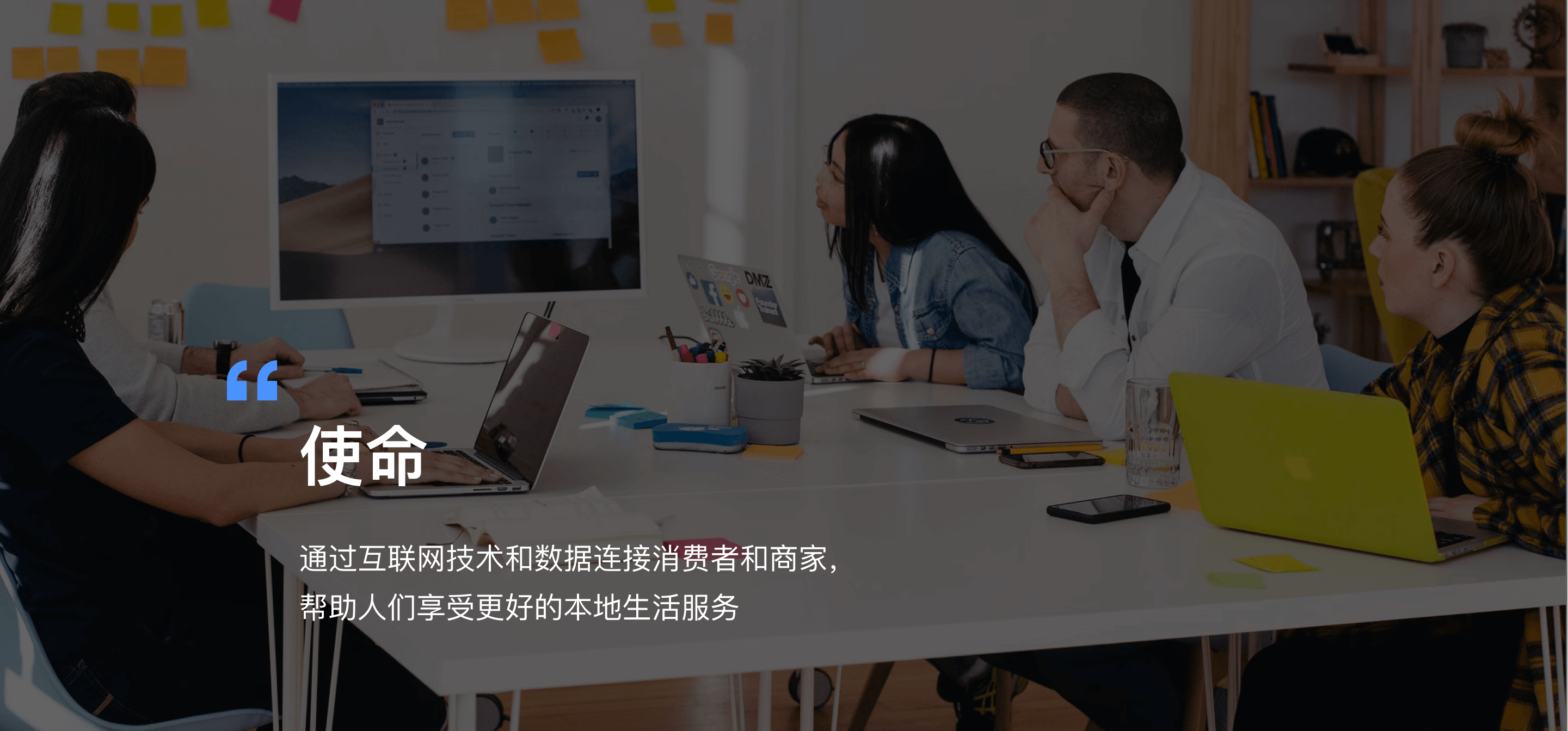 使命：通过互联网技术和数据连接消费者和商家，帮助人们享受更好的本地生活服务