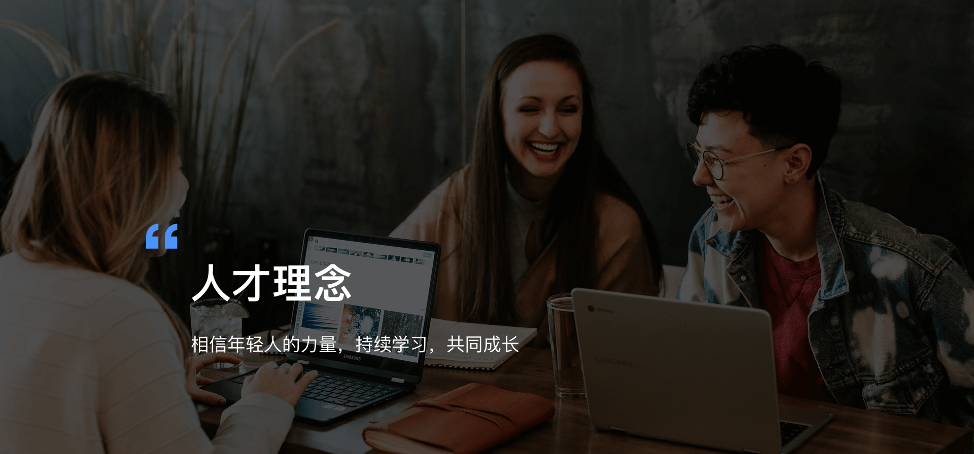 人才理念：相信年轻人的力量，持续学习，共同成长