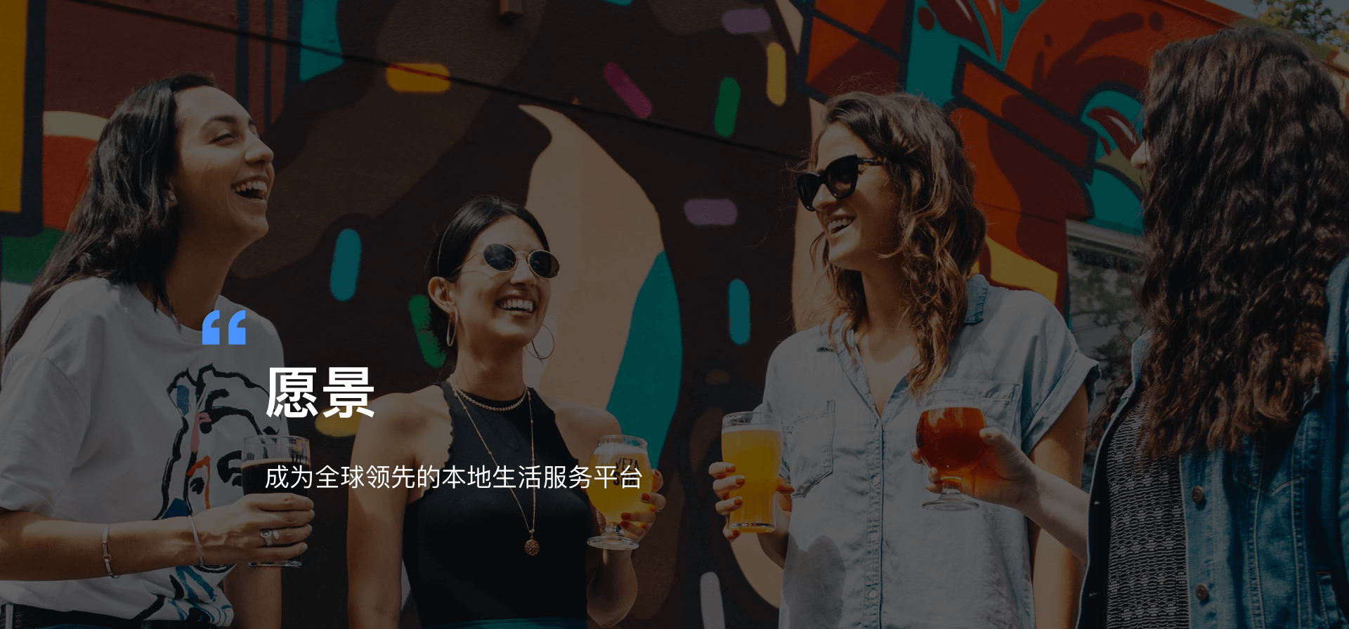 愿景：成为全球领先的本地生活服务平台